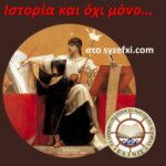 Ιστορία και όχι μόνο...